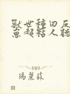 兽世种田反派崽崽超粘人听书