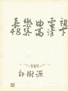 长乐曲电视剧全48集高清下载