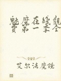 魅魔在线观看免费第一季全集高清