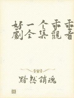 好一个乖乖女短剧全集观看