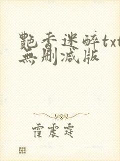 艳香迷醉txt无删减版