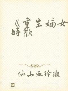 《重生嫡女》宋时欢