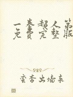 一拳超人第3季免费完整版