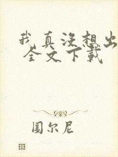 我真没想出名啊 全文下载