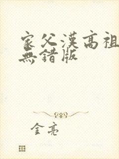 家父汉高祖小说无错版