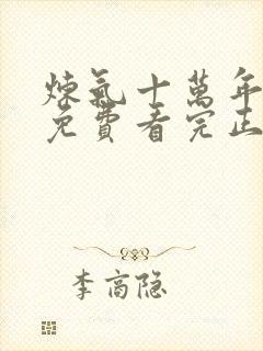 炼气十万年全集免费看完正版