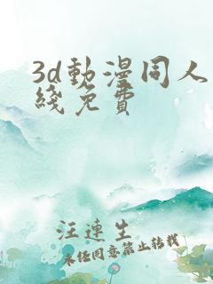 3d动漫同人在线免费