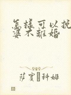 怎样可以挽救老婆不离婚