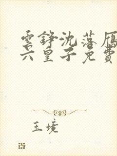 云铮沈落雁无敌六皇子免费听书