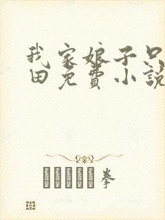 我家娘子只想种田免费小说