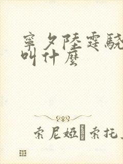 宁夕陆霆骁小说叫什么