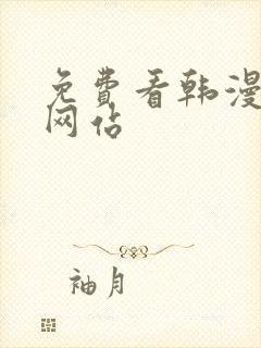 免费看韩漫画的网站