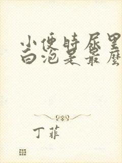 小便时尿里很多白泡是最么回事