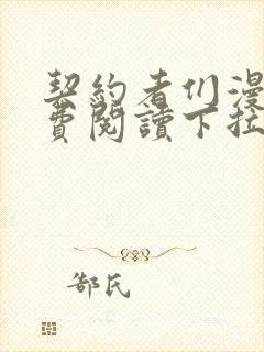 契约者们漫画免费阅读下拉式六漫画星球