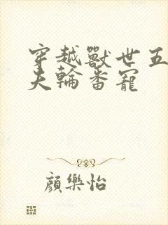 穿越兽世五个兽夫轮番宠