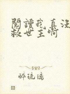 阅读我真没想当救世主啊