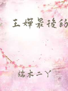王婵最后的结局