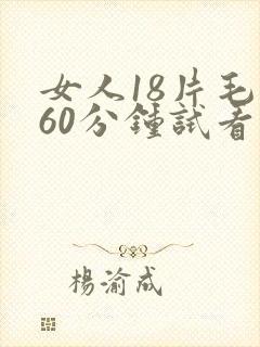 女人18片毛片60分钟试看片