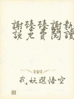 谢臻臻谢执野小说免费阅读最新章节