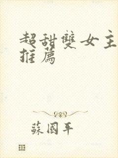 超甜双女主小说推荐