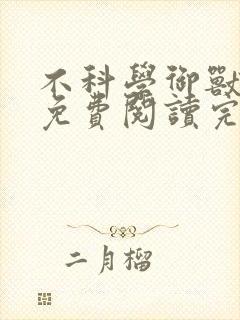 不科学御兽全文免费阅读完结