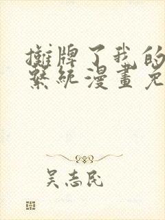 摊牌了我的全职系统漫画免费观看