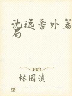 沈逸番外篇大结局