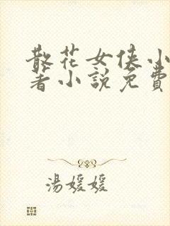 散花女侠小说原著小说免费阅读