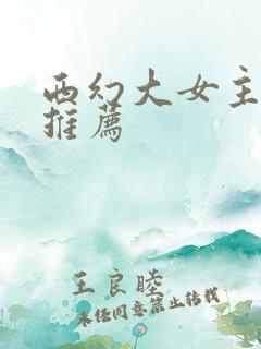 西幻大女主小说推荐