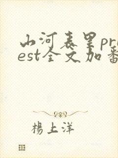 山河表里priest全文加番外txt