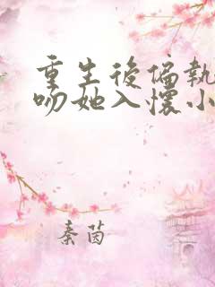 重生后偏执大佬吻她入怀小说