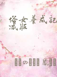 俗女养成记未删减版