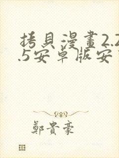 拷贝漫画2.2.5安卓版安装包