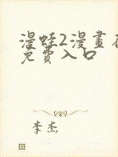 漫蛙2漫画在线免费入口