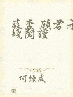 苏杳 顾君亦在线阅读