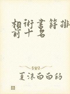 相术书籍排行榜前十名