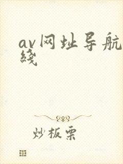 av网址导航在线