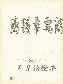 高校长白沽全文阅读笔趣阁