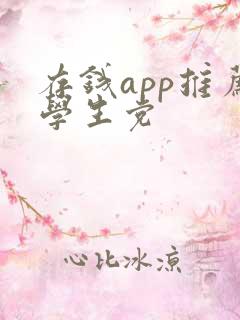 存钱app推荐学生党