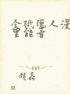 全职猎人漫画哪里能看