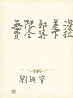 无限邮差漫画免费全集下拉式漫画星球