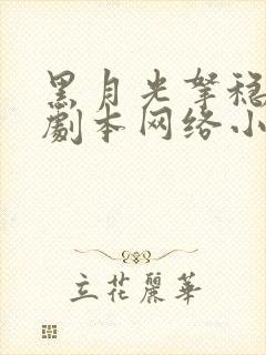 黑月光拿稳be剧本网络小说