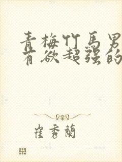 青梅竹马男主占有欲超强的小甜文