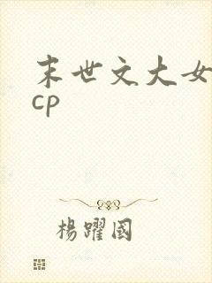末世文大女主无cp