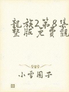 龙族2第8集完整版免费观看