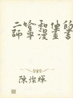 二哈和他的白猫师尊漫画书