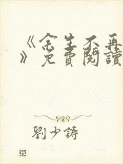 《余生不再爱你》免费阅读