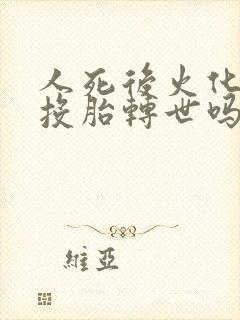 人死后火化了会投胎转世吗