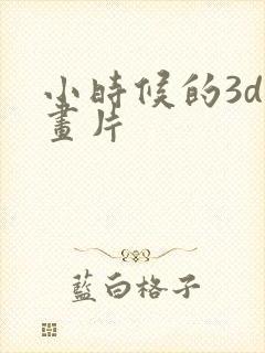 小时候的3d动画片