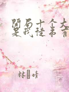 开局十个大帝都是我徒弟有声